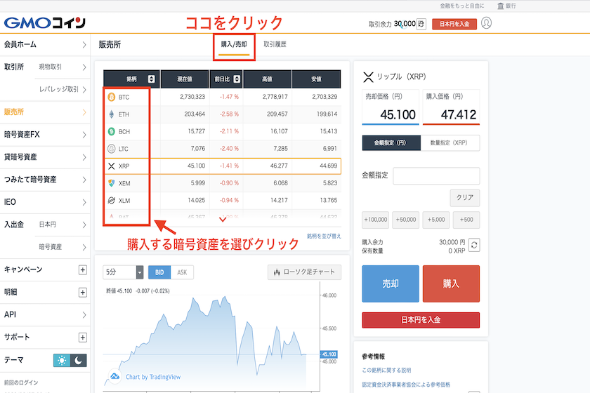 GMOコイン販売所での暗号資産購入方法2