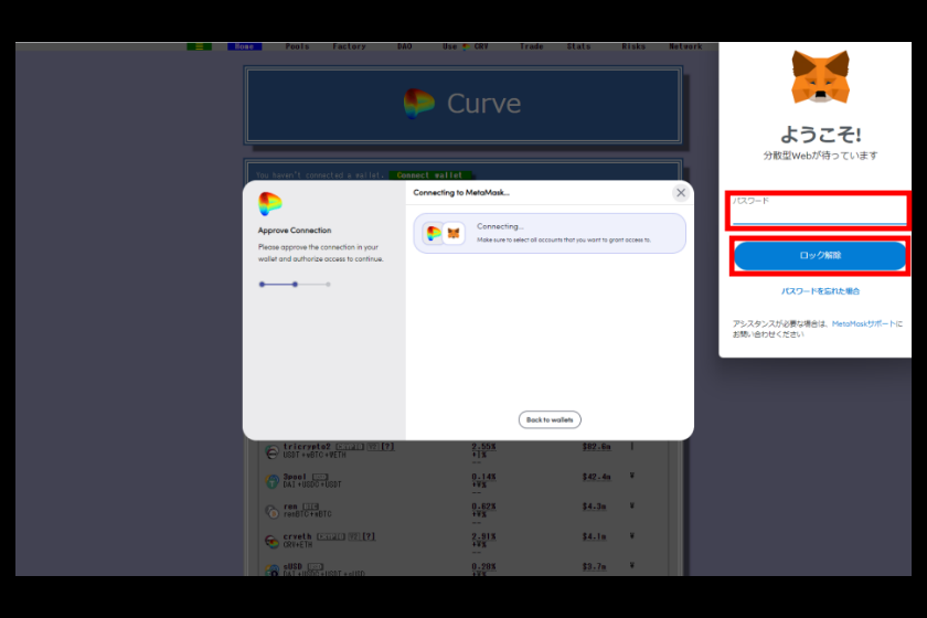 CurveFinance使い方「メタマスク接続③」