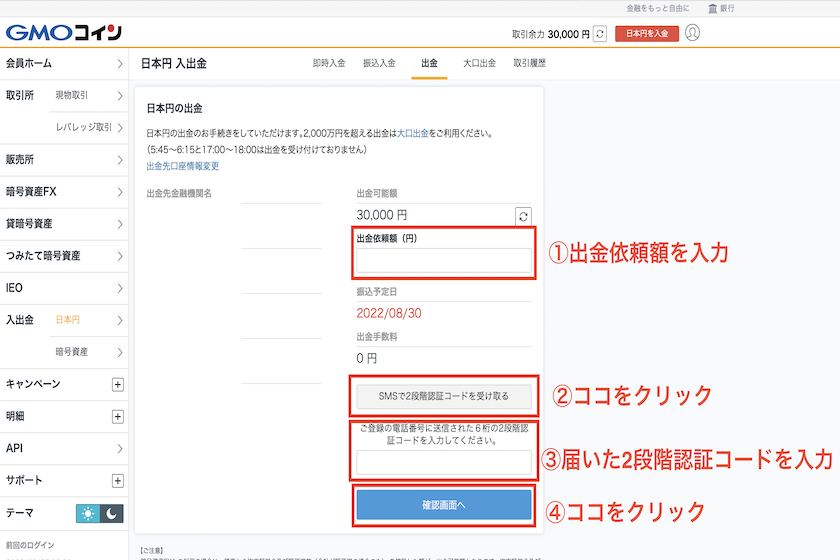 GMOコイン日本円出金方法2