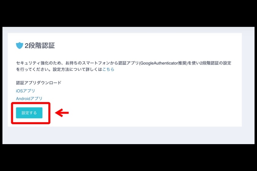 コインチェック「2段階認証の設定①」