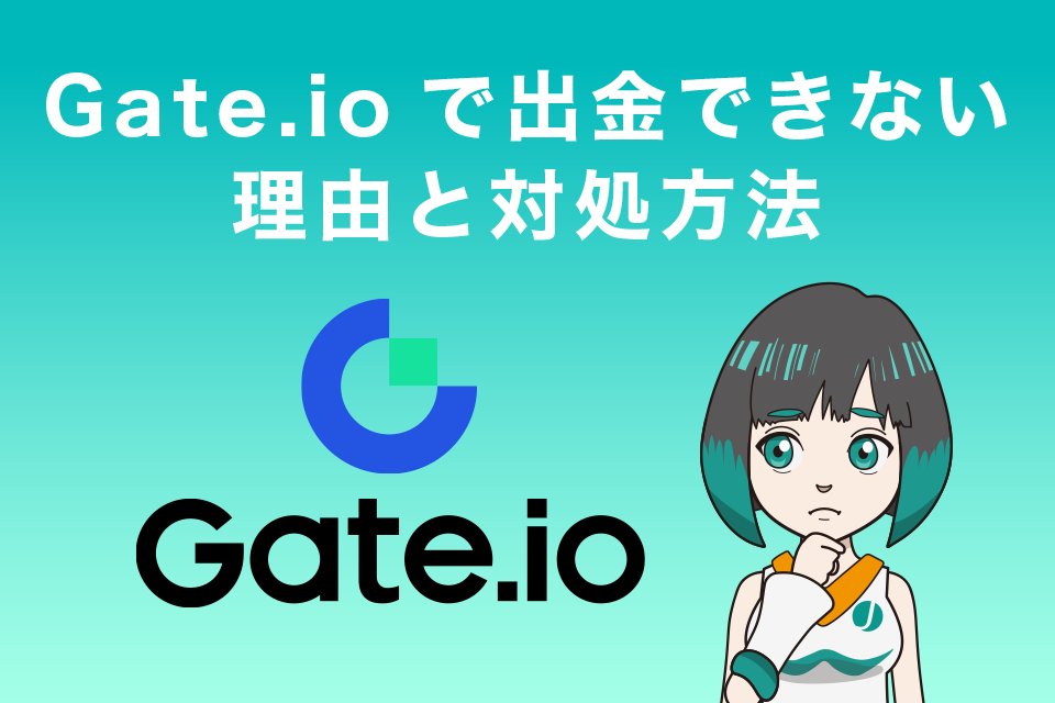 Gate.io(ゲート)で出金できない理由と対処方法