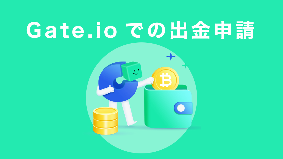 Gate.ioでの出金申請