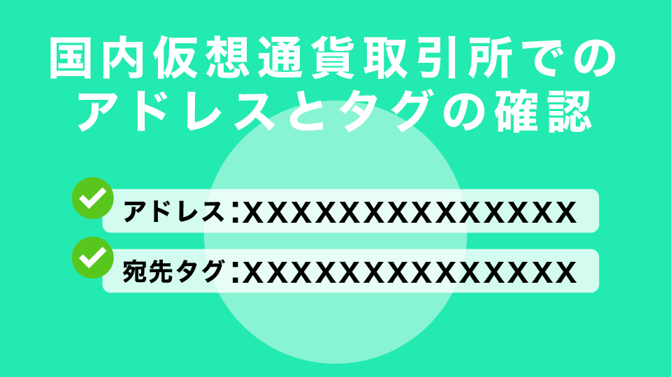 国内仮想通貨取引所でのアドレスとタグの確認