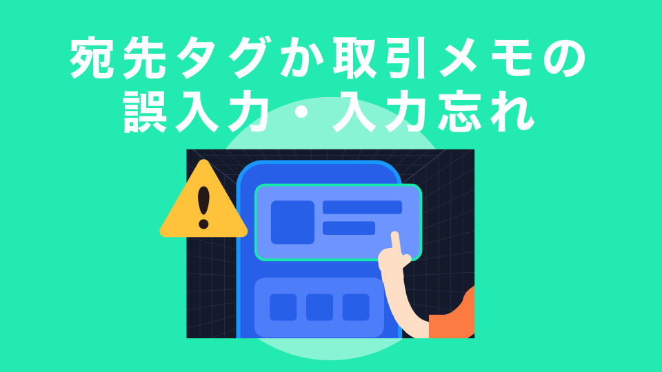 宛先タグか取引メモの誤入力・入力忘れ