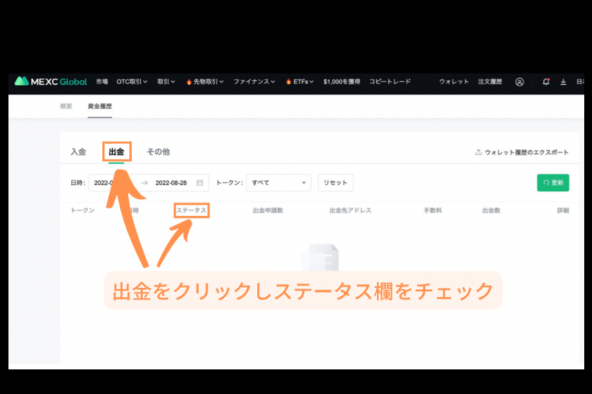 画像13：MEXC 出金「出金履歴の確認②」