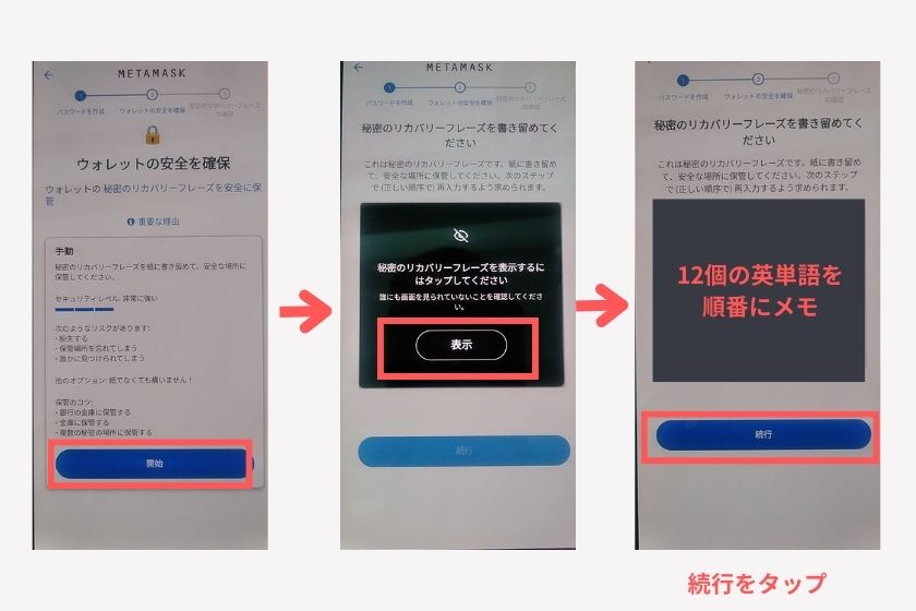 メタマスクスマホ「シークレットリカバリーフレーズ」