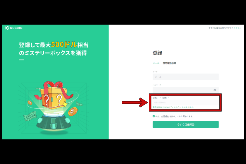 Kucoin口座開設「招待コード確認」