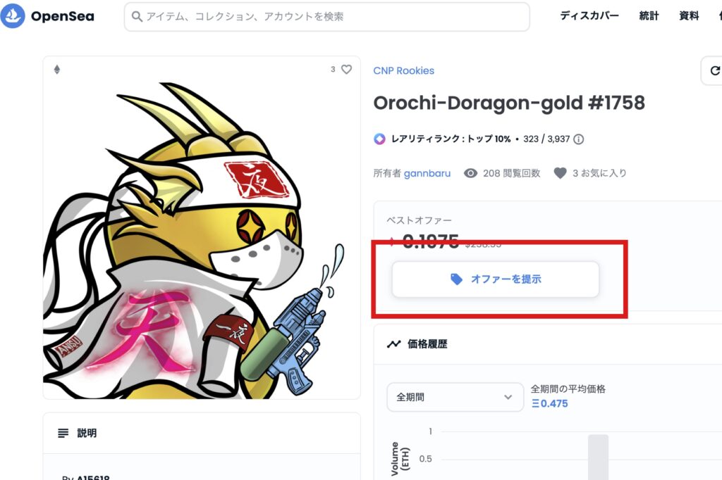 【オファー編】OpenSeaでのNFTの買い方2