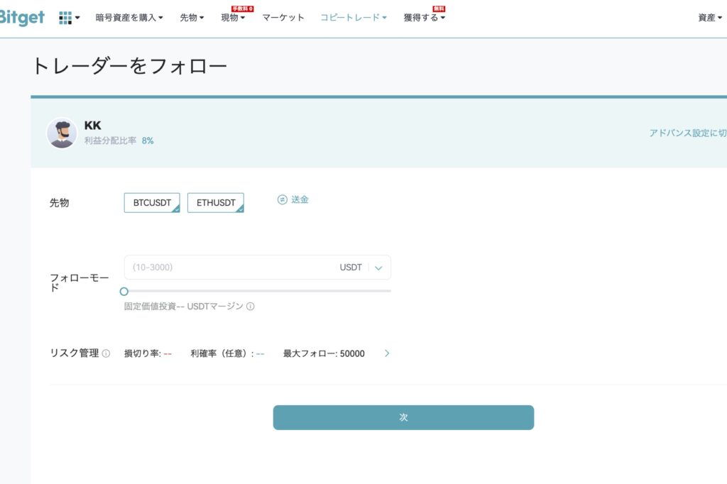 Bitget　コピートレードの使い方3