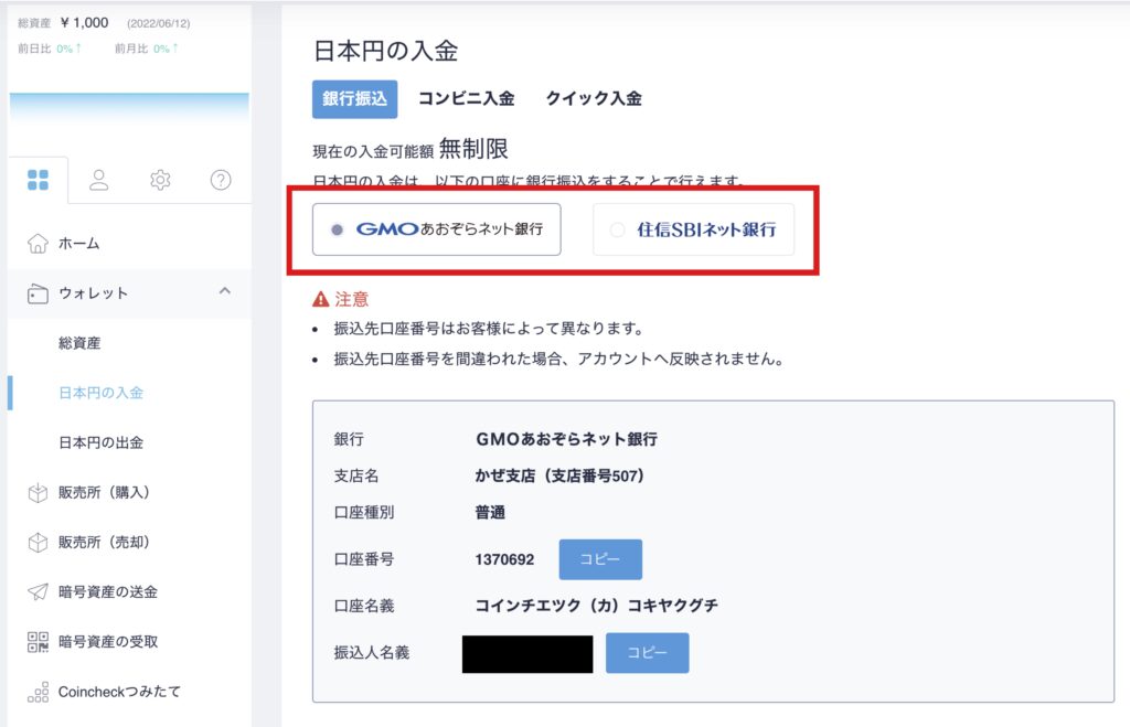 コインチェックに日本円を入金2