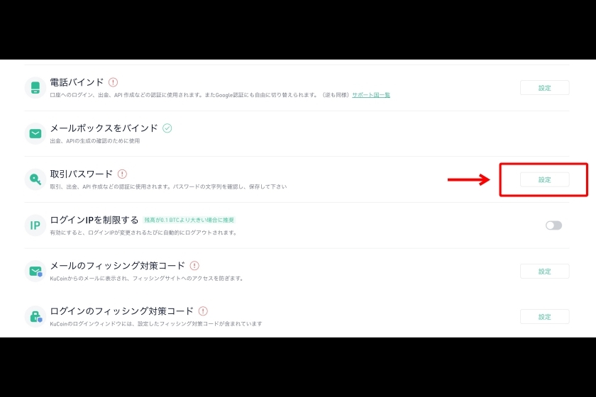 Kucoin口座開設「セキュリティ設定⑤」