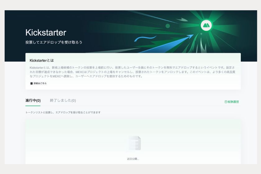 画像㉒ ： MEXC使い方「Kickstater」