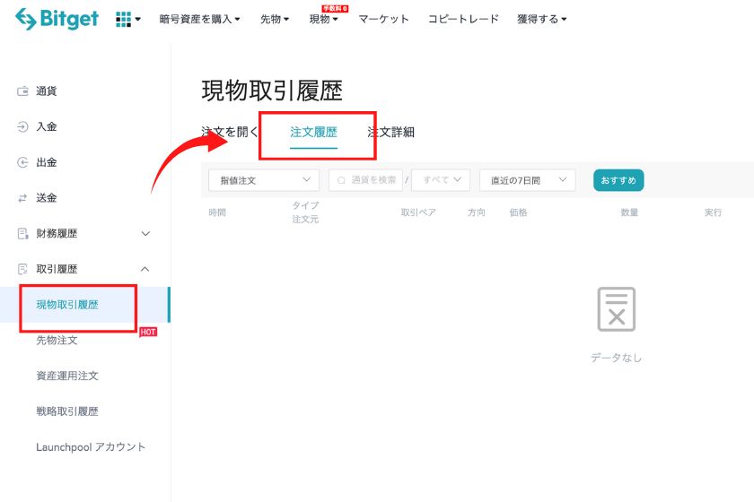 【画像2】Bitgetで現物取引の取引履歴をダウンロードする手順2