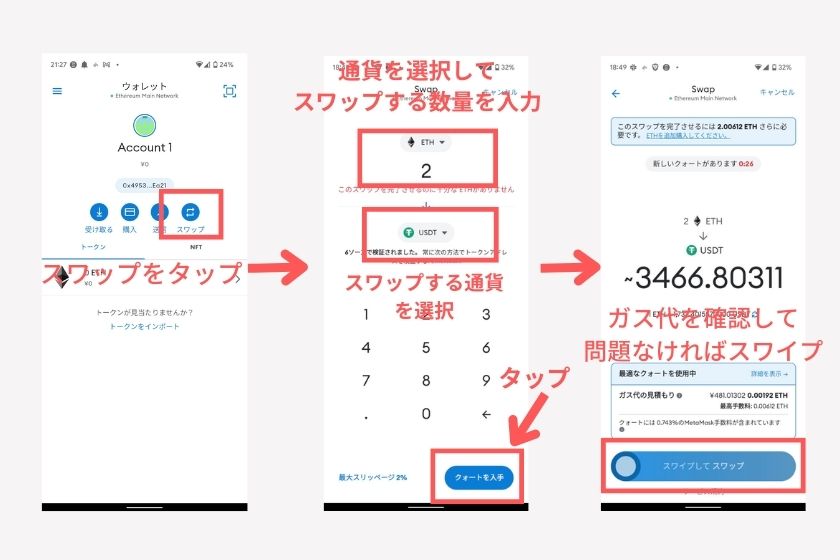 メタマスクスマホ「スワップ選択」