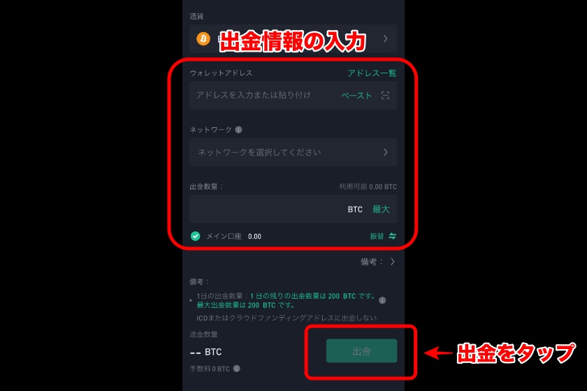 Kucoin出金「スマホアプリでの出金②」