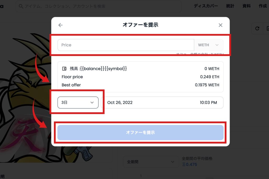 【オファー編】OpenSeaでのNFTの買い方4