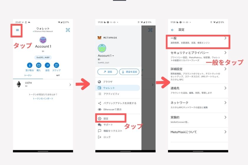 メタマスクスマホ「設定変更」