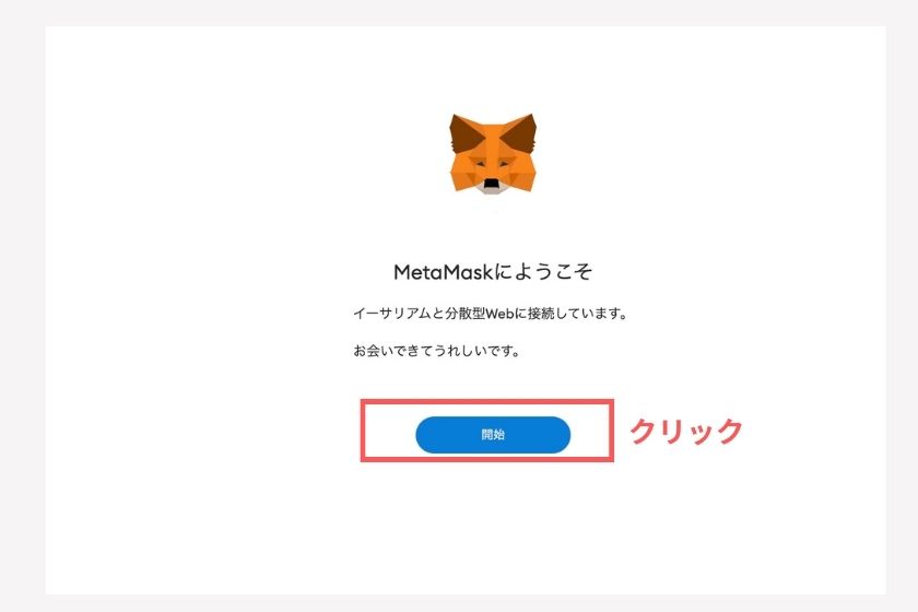 メタマスクスマホ「ブラウザ版初期設定」