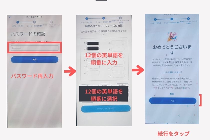 メタマスクスマホ「リカバリーフレーズの確認」