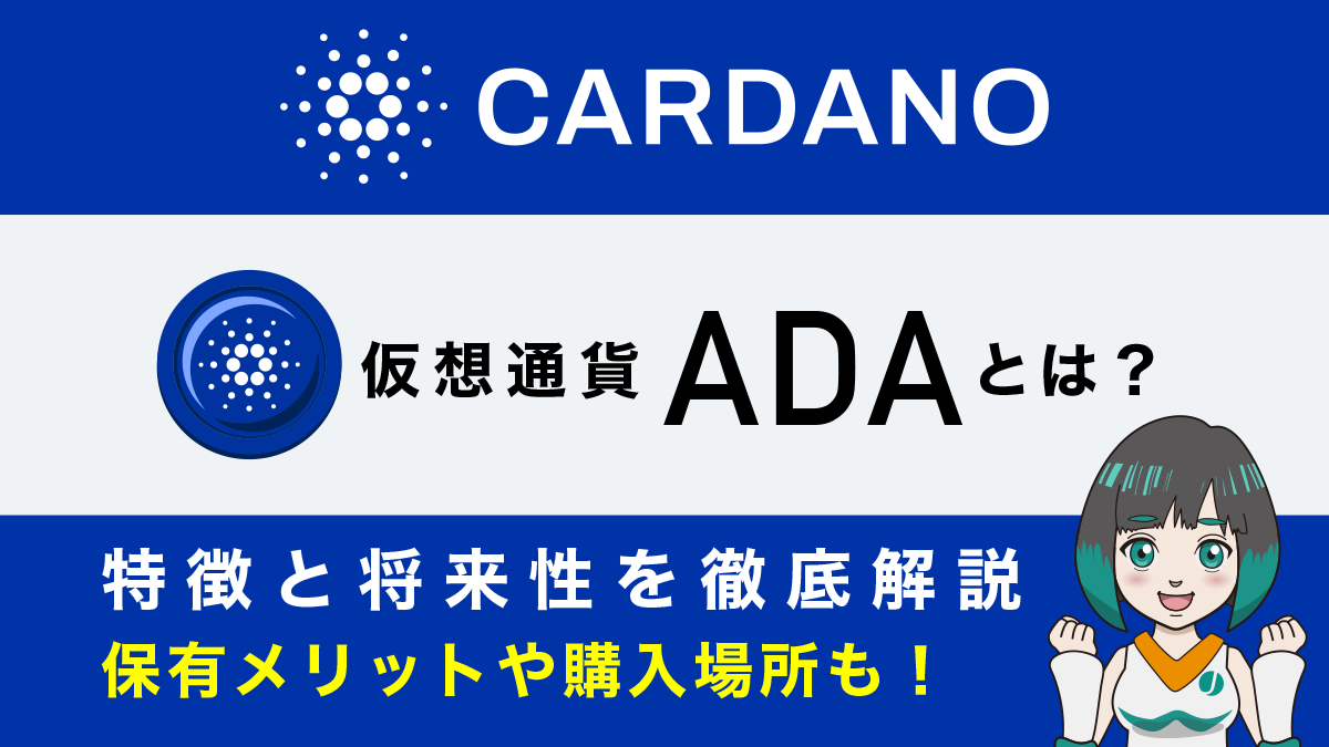 仮想通貨エイダコイン(ADA/カルダノ)とは？特徴や今後の将来性について徹底解説