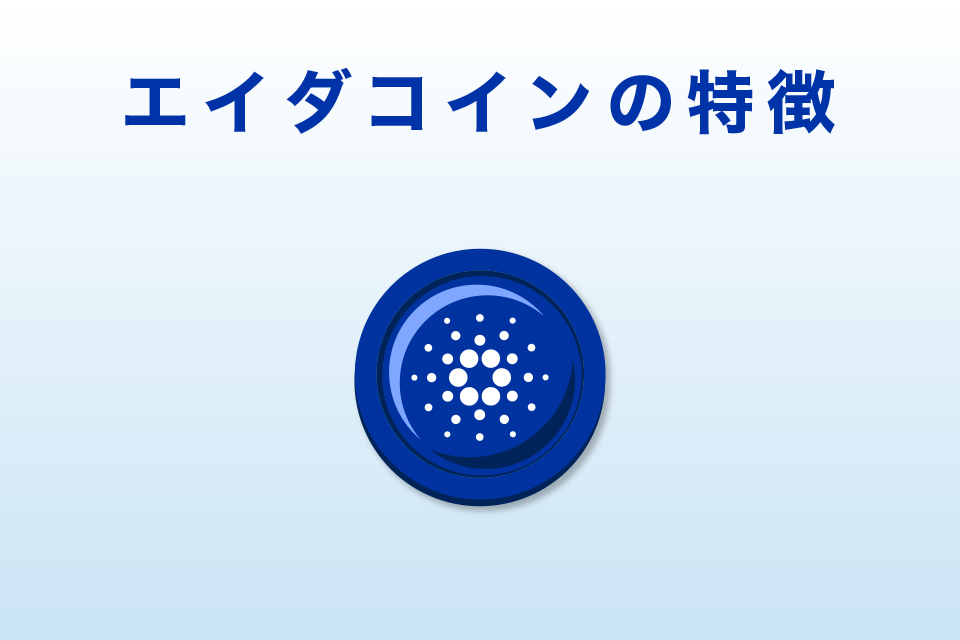 エイダコイン（ADA/カルダノ）の特徴