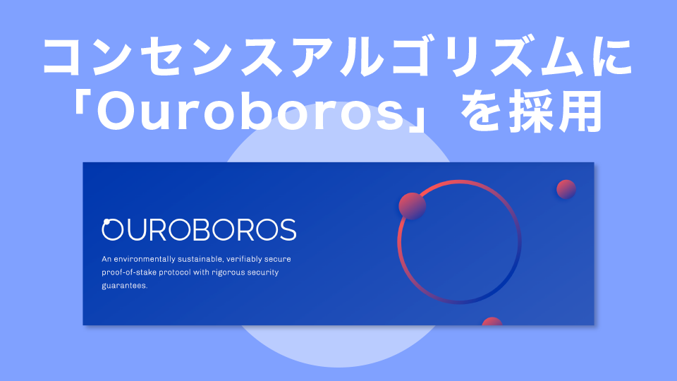 コンセンスアルゴリズムに「Ouroboros（ウロボロス）」を採用