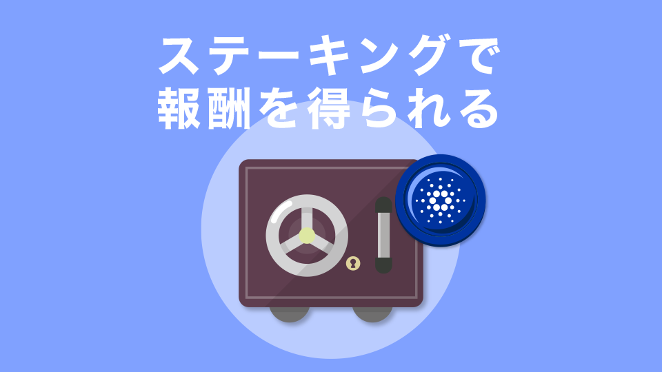 ステーキングで報酬を得られる