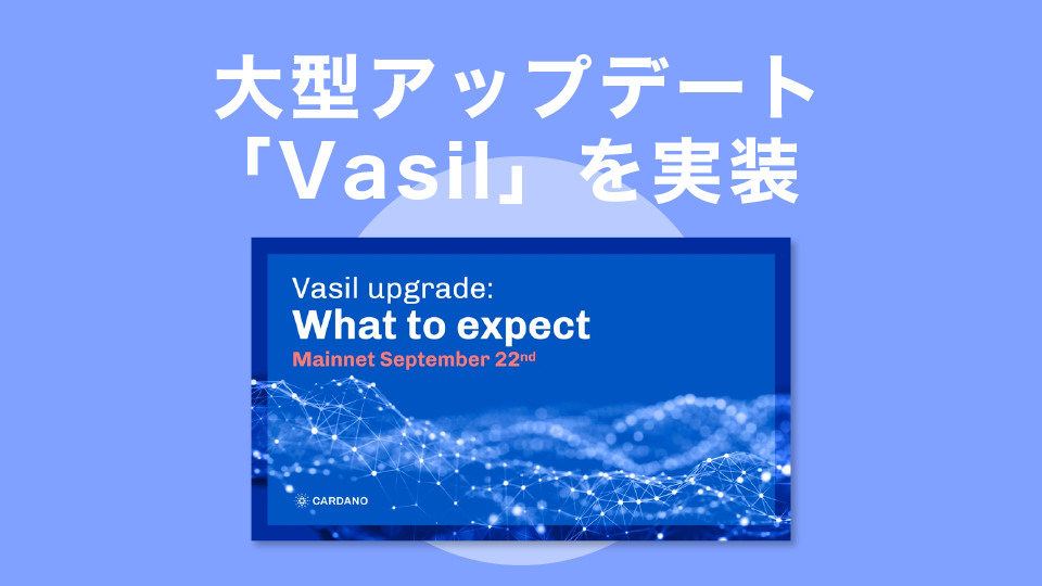 大型アップデート「Vasil(バシル）」を実装