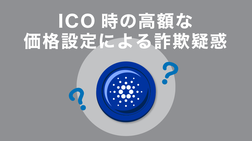 ICO時の高額な価格設定による詐欺疑惑