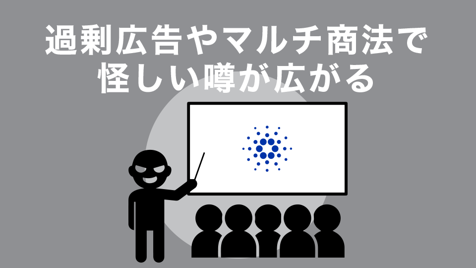 過剰広告やマルチ商法で怪しい噂が広がる