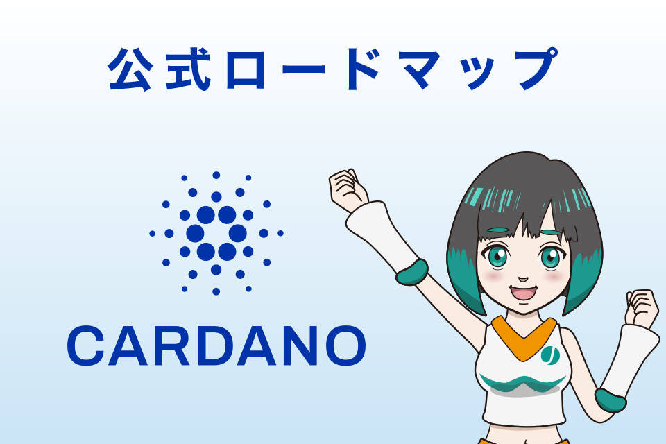 エイダコイン（ADA/カルダノ）の公式ロードマップ