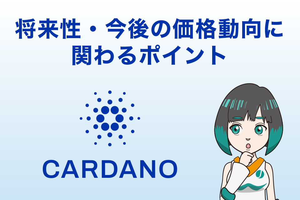 エイダコイン（ADA/カルダノ）の将来性・今後の価格動向に関わるポイント