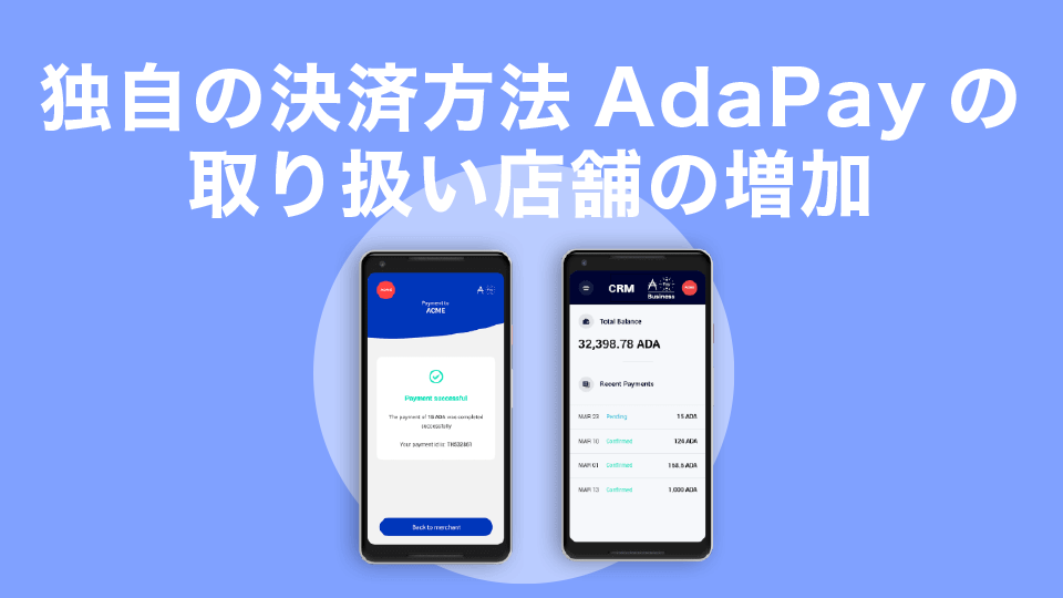 独自の決済方法AdaPay（エイダペイ）の取り扱い店舗の増加