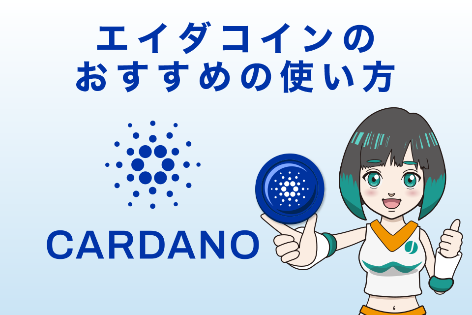 エイダコイン（ADA/カルダノ）のおすすめの使い方