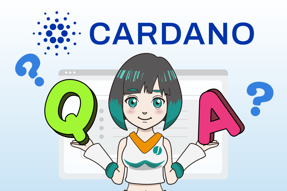 エイダコイン（ADA/カルダノ）に関するよくある質問（Q＆A）