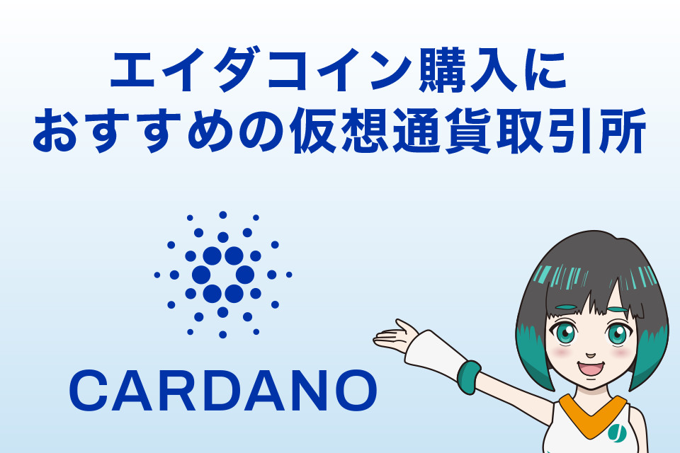 エイダコイン購入に おすすめの仮想通貨取引所