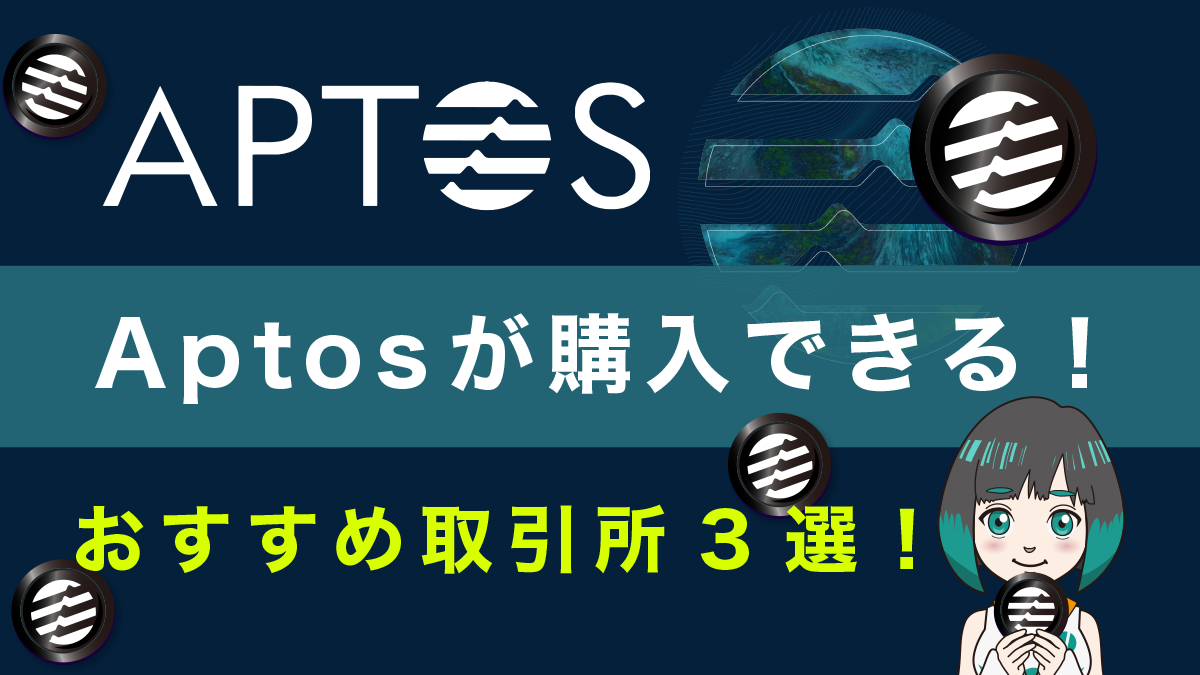 仮想通貨APT(Aptos/アプトス)が購入できるおすすめ取引所3選