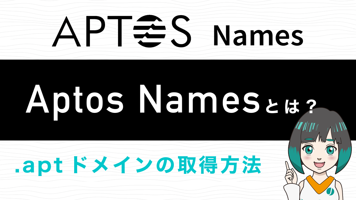 Aptos Namesとは？.aptドメインの取得方法を解説