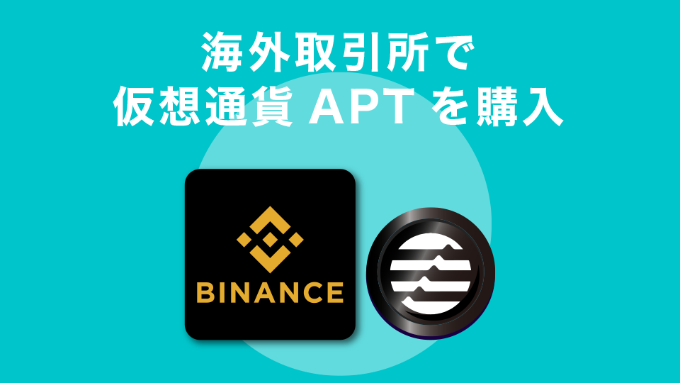 海外取引所で仮想通貨APTを購入