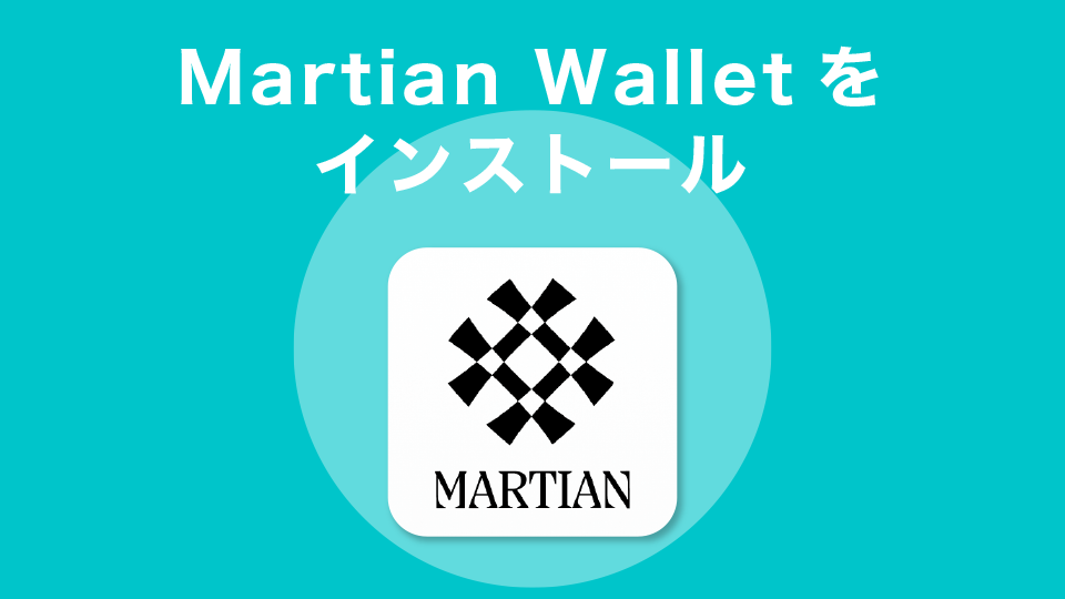 Martianウォレットをインストール