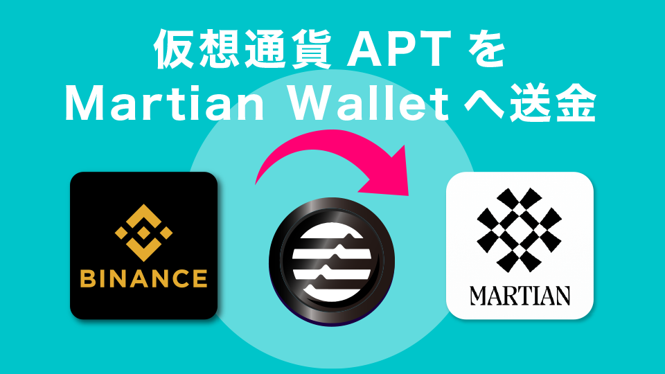 仮想通貨APTをMartianウォレットへ送金