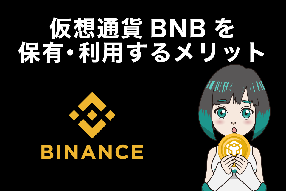 バイナンスコイン(BNB)を保有・利用するメリット