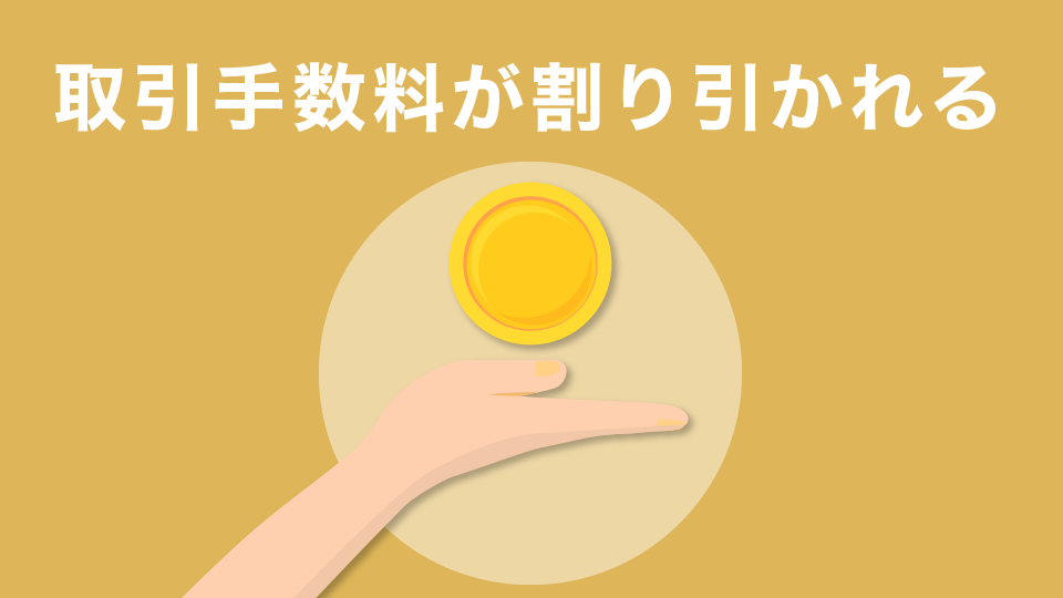 バイナンスコインを持っていることで取引手数料が割り引かれる