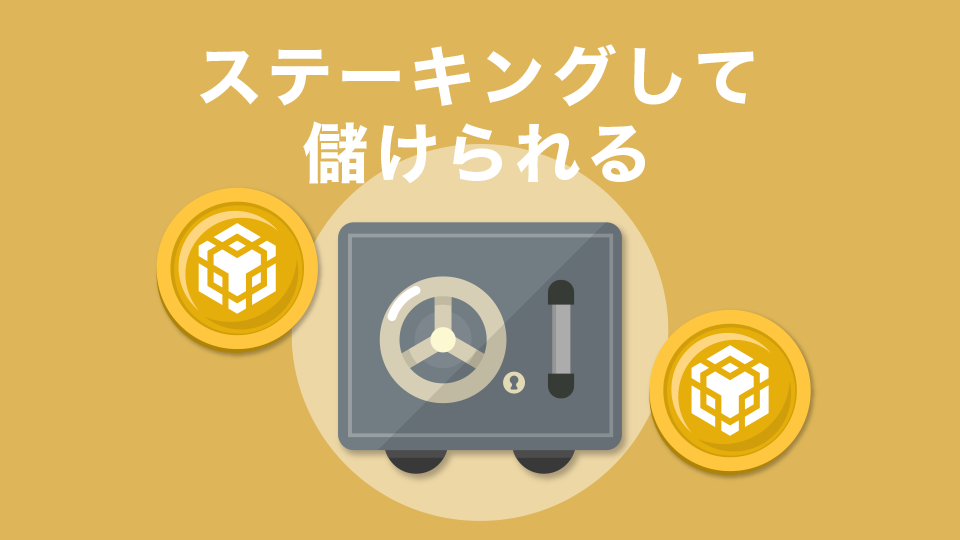 バイナンスコインをステーキングに出して儲けられる