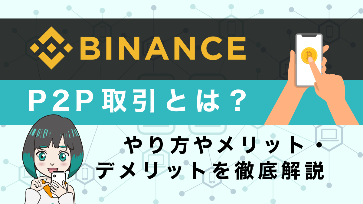 Binance(バイナンス)のP2P取引とは？やり方やメリット・デメリットを徹底解説