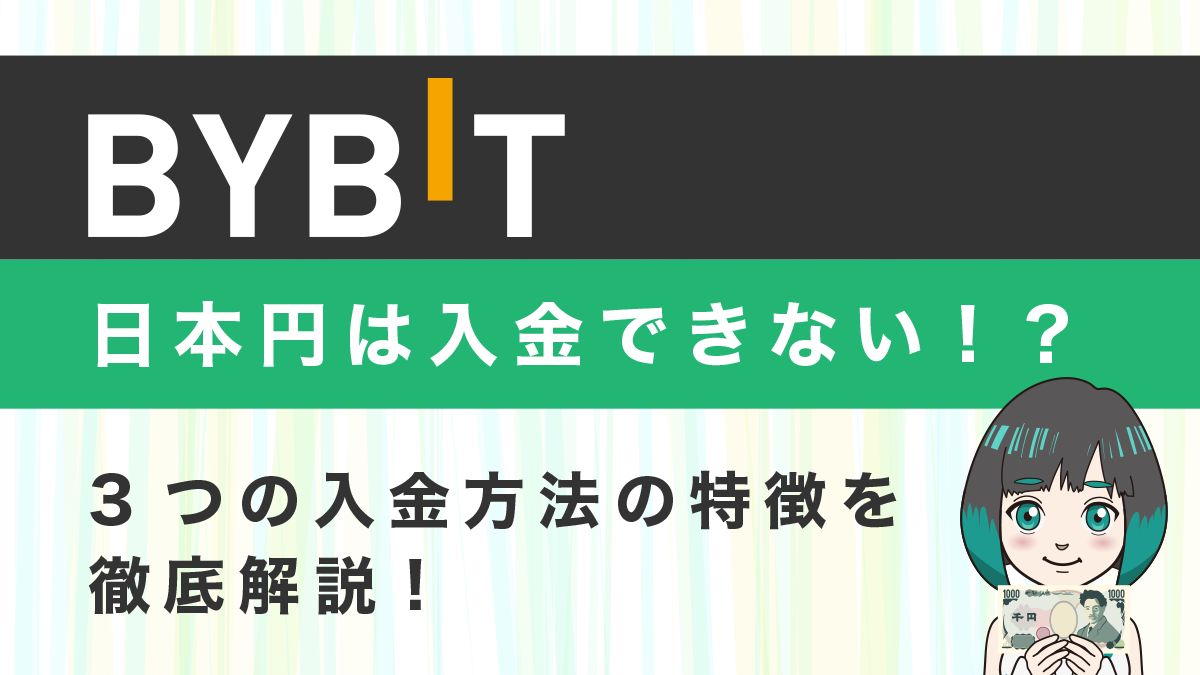 Bybit(バイビット)に日本円は入金できる？3つの入金方法の特徴を徹底解説！