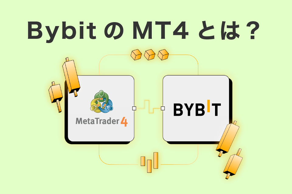 Bybit(バイビット)のMT4とは？