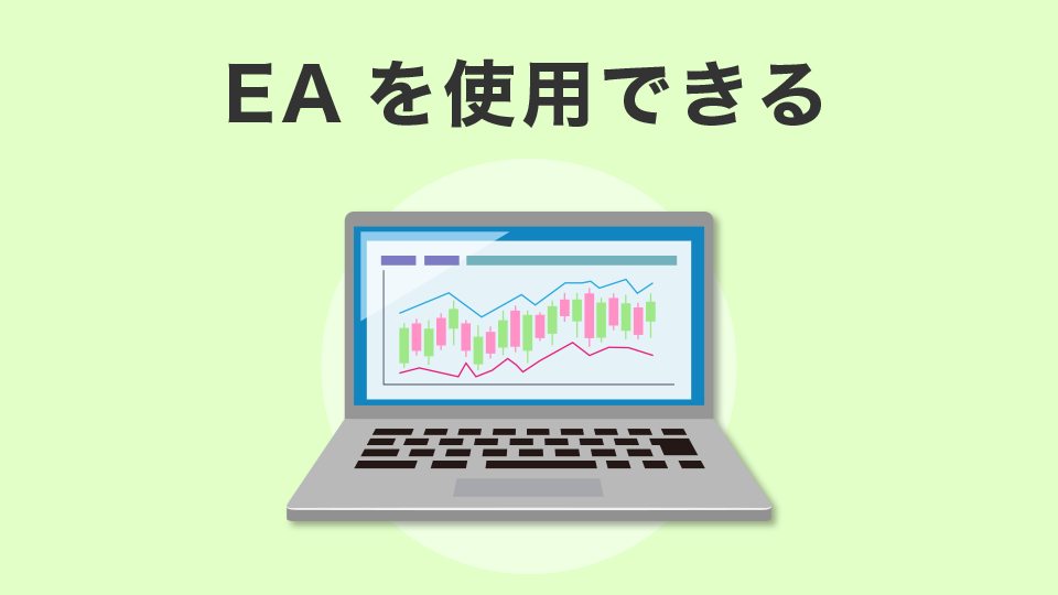 EA(自動売買)を使用できる