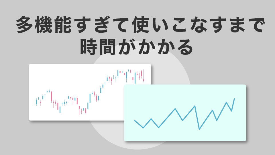 多機能すぎて使いこなすまで時間がかかる