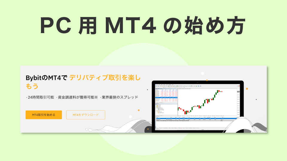 PC用MT4の始め方